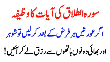 Rizaq Barhane Ke Liye Surah Talaq Ayat 2-3 Wazifa | Very Powerful Wazifa For Increase Income in Urdu