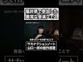 福井県で参加した異常な音楽フェス#サカナクション #山口一郎