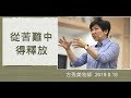 【主日信息】2019.8.18 從苦難中得釋放～方秀美 牧師（基督教溝子口錫安堂）