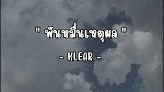 พันหมื่นเหตุผล - KLEAR「Official MV」