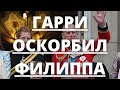 НИКТО НЕ ОЖИДАЛ! ПРИНЦ ГАРРИ ОСКОРБИЛ СВОЕГО ДЕДА ПРИНЦА ФИЛИППА ПОСЛЕ СМЕРТИ | Агентство новостей