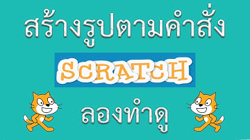 EP.2 โปรแกรม scratch 3.0 การสร้างรูปและกำหนดมุม