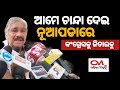 #ଆମେ ଚାନ୍ଦା ଦେଇ କଂଗ୍ରେସକୁ ଜିତାଇବୁ|| ନୂଆପଡ଼ା ଉପ - ନିର୍ବାଚନ|| ସୁର ରାଉତରାୟ|| ghasiram || ODISHA MIRROR