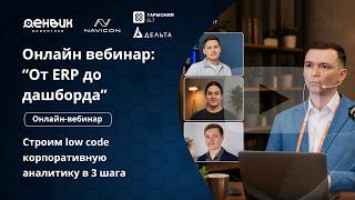 Онлайн вебинар: "От ERP до дашборда - строим low code корпоративную аналитику в 3 шага"