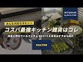 【コスパ最強お値段以上】ダルトンのキッチン雑貨がオシャレすぎる！ギフトにも絶対喜ばれるアイテム盛り沢山【インテリアショップ店長オススメ】