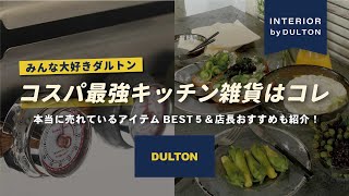 【コスパ最強お値段以上】ダルトンのキッチン雑貨がオシャレすぎる！ギフトにも絶対喜ばれるアイテム盛り沢山【インテリアショップ店長オススメ】