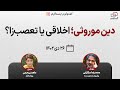 دین موروثی اخلاقی یا تعصب زا دین موروثی اخلاقی یا تعصب زا