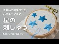 【刺繍】星の刺繍のやり方/上手に見える刺し方/サテンステッチ/ロングアンドショートステッチ/star embroidery/handembroidery