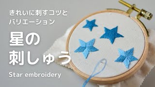 【刺繍】星の刺繍のやり方/上手に見える刺し方/サテンステッチ/ロングアンドショートステッチ/star embroidery/handembroidery