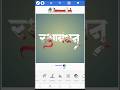 🖌️🌠Calligraphy  fonts in Pixellab | #Short | #rakshybhadhan | Chintamani tech