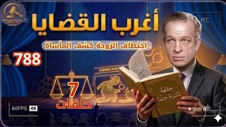 788:أغرب القضايا (حلقات جديدة &حلقات قديمة)⚖️ من أرشيف المحاكم ⚖️من الجاني .