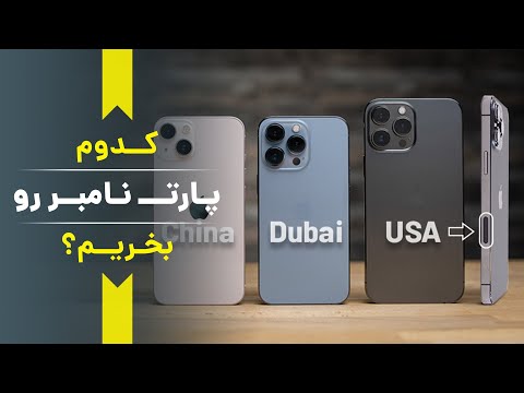 چند نکته مهم در رابطه با پارت نامبر ایفون که باید بدانید part number