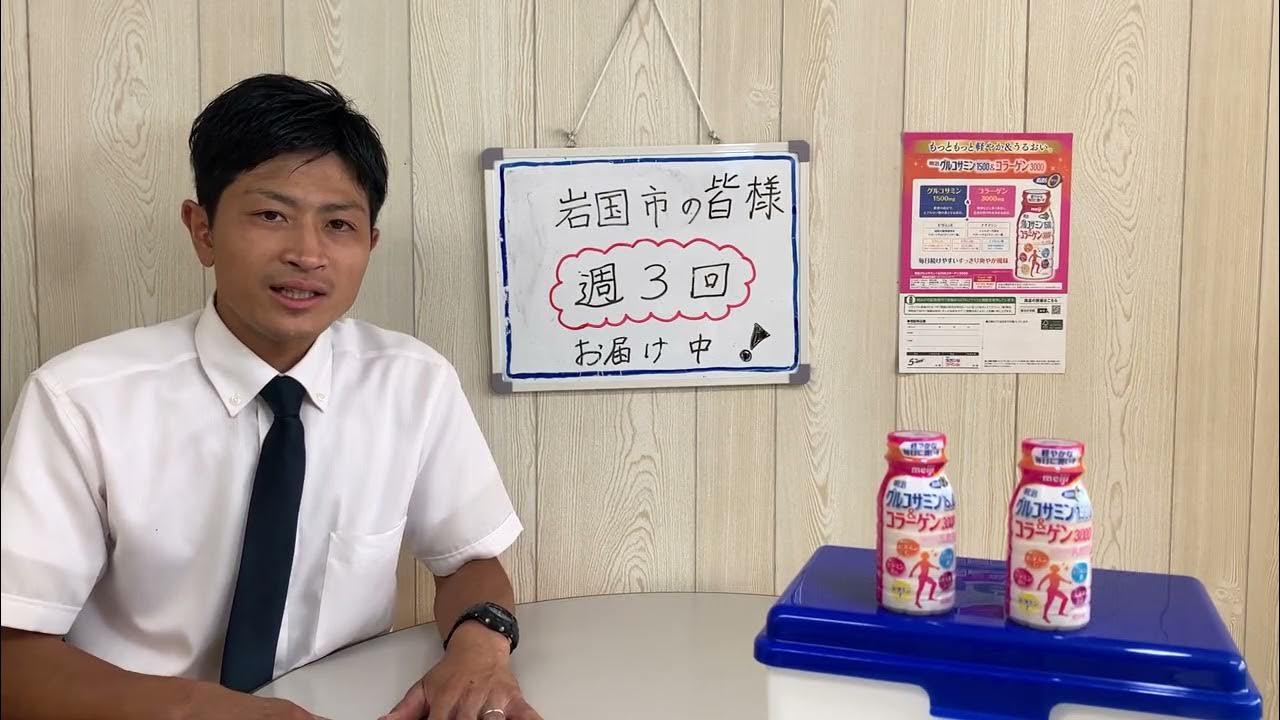 岩国市・配達・明治グルコサミン&コラーゲン・牛乳屋・近所・サンプル・明乳松浦 YouTube 岩国市・配達・明治グルコサミン&コラーゲン・牛乳屋・近所・サンプル・明乳松浦 YouTube