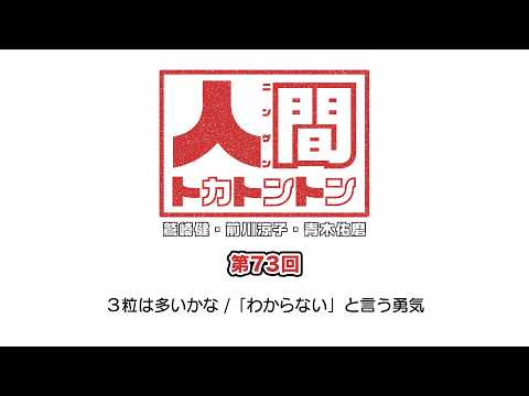 [Maybe 3 grains is too many] Ningen Tokatonton #73 (August 24, 2026)