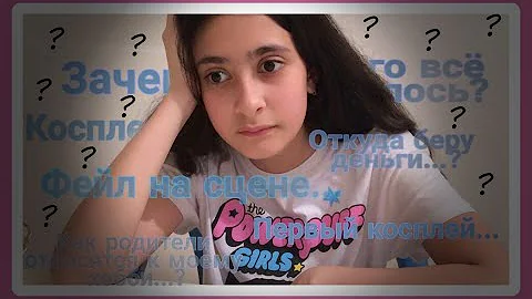 КАК я стала КОСПЛЕЕРОМ ?ОТКУДА беру ДЕНЬГИ на КОСПЛЕЙ?(и прочее)+Вопрос-Ответ