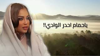 الفنانة موضي الشمراني   ياحمام احدر الوادي جاك سيل اليمانيه                   - اسمعها