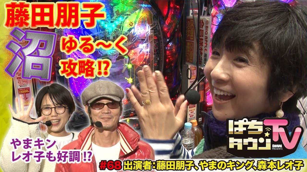 女優の藤田朋子さんと素敵なシチュエーションでドラマ撮影 ぱちタウンtv 68 やまキン レオ子と番組未実戦機種を選んで実戦しよう Youtube