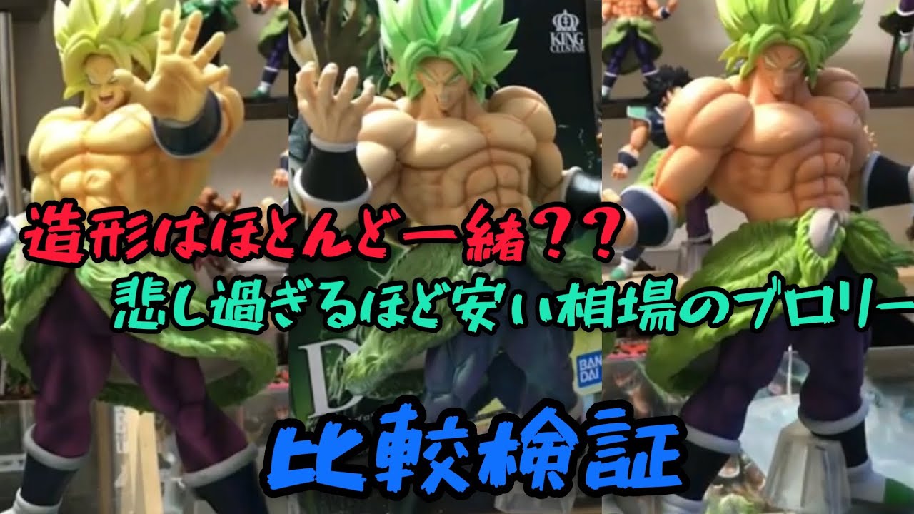 D賞ブロリーはほとんど使い回しなの？ 比較動画 人気の無さはやはり
