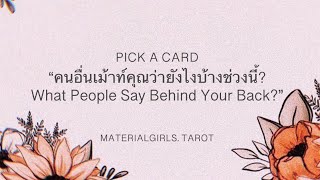 Pick a Card : คนอื่นเม้าท์คุณว่ายังไงบ้างช่วงนี้ (ดูสนุกๆ นะคะ 😜) 🐬 Timeless