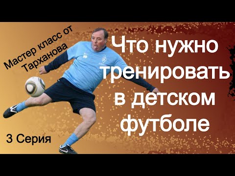Видео: Тарханов Мастер класс Что нужно тренировать в детском футболе.