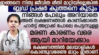 ഇങ്ങനെ നിത്യ ജീവിത രീതി മാറ്റിയില്ലെങ്കിൽ ബ്ലഡ് പ്രഷർ കുത്തനെ കൂടും | blood pressure malayalam |