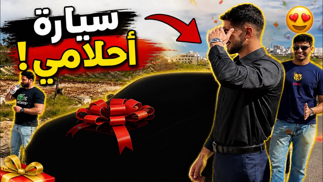 السيارة الي كنت احلم فيها!🤯 #explore #vlog #entertainment - YouTube