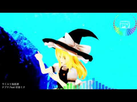 【東方MMD】 魔理沙でウミユリ海底譚
