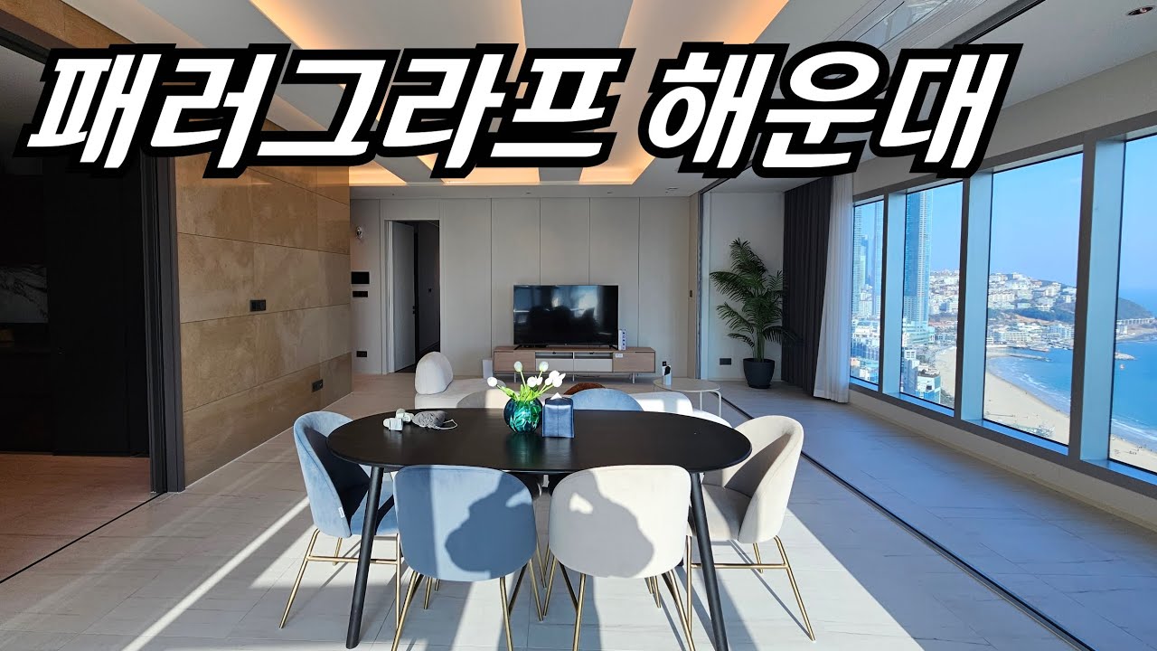 해운대 빌리브 패러그라프 고층 대형평수 해운대해변 파노라마 뷰