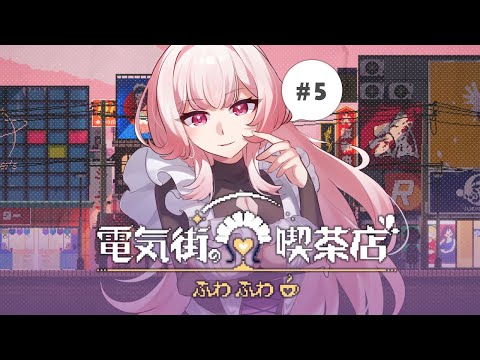 【☕┊#電気街の喫茶店 】キャンペーンの準備だ