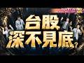 記憶體出財報先跌再說.韓股崩潰.被動元件跌不停.台股無差別腰斬.何時現生機?║張貽程、陳昆仁、江國中║2026.07.29