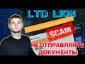 LTD LION НЕ ПЛЛАТИТ / ОТЗЫВЫ / СКАМ /НЕ ОТПРАВЛЯТЬ ДОКУМЕНТЫ