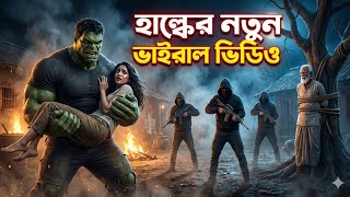 হলকর নতন ভইরল ভডও ববক বচত হলকর রগ