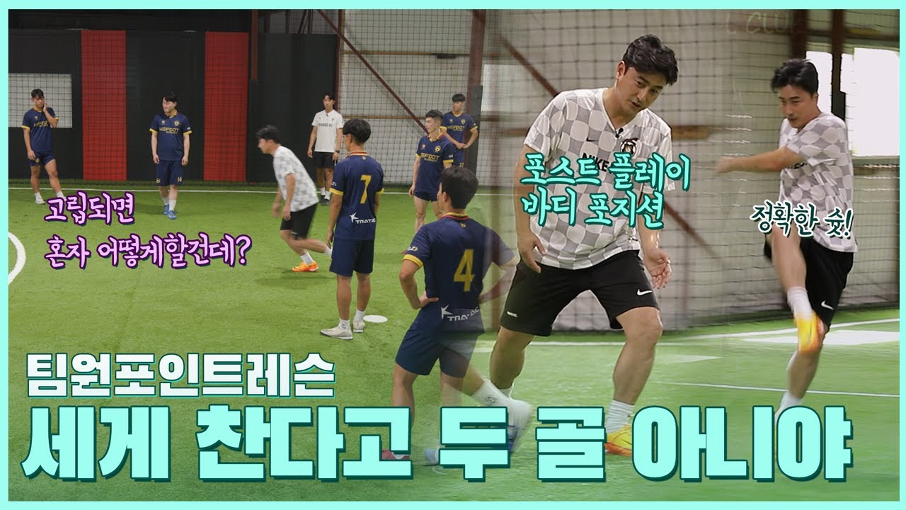 [팀레슨] 고립된 공격수를 위한 솔루션