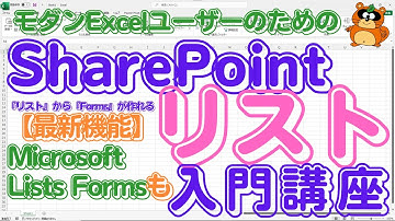 【最新機能】「Microsoft Lists Forms」も解説！「モダンExcel」ユーザーのための『SharePointリスト入門講座』【2025年最新版】