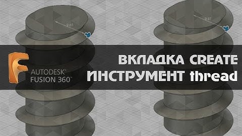 AUTODESK FUSION 360. ВКЛАДКА CREATE [ИНСТРУМЕНТ thread]