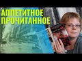 АППЕТИТНОЕ ПРОЧИТАННОЕ_наконец то книга про психов!!!