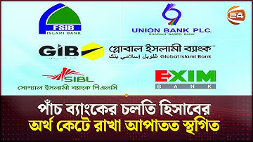 পাঁচ ব্যাংকের চলতি হিসাবের অর্থ কেটে রাখা আপাতত স্থগিত | 5 Weak Banks | Channel 24