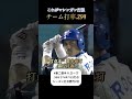 チーム打率.294 これがマシンガン打線‼︎【#ベイスターズ】【#プロ野球】