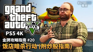 【GTA5 PS5】金牌攻略解說 #20 飯店暗殺行動（炒股指南一）