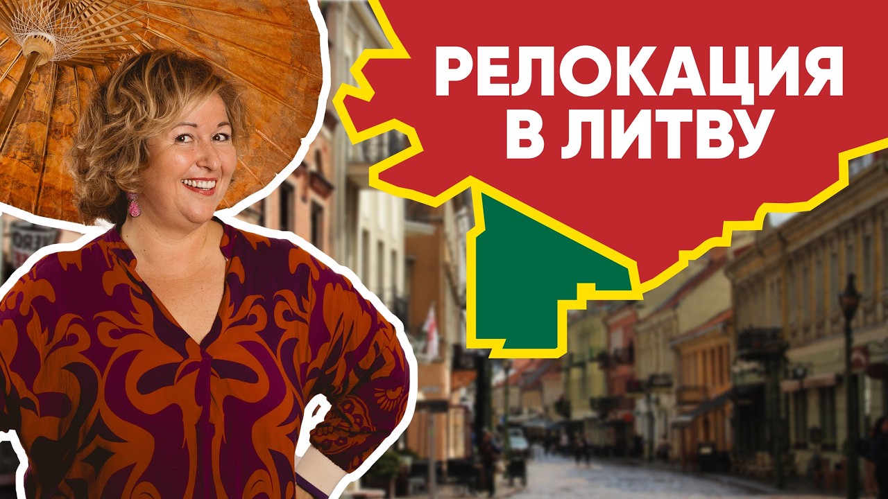 Релокация в Литву: подробный гид для русскоязычных
