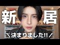 最高の引越し先決まった!!!