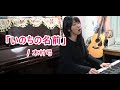 「いのちの名前」高校3年生 ピアノ弾き語りカバー