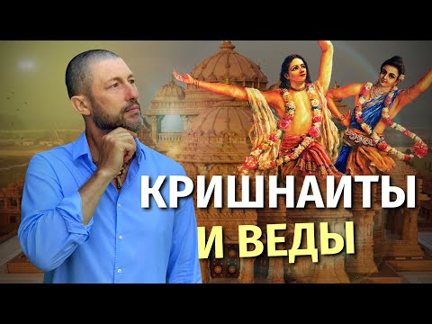 Кришнаиты и Веды. Движение Харе Кришна действительно ведическое?