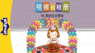 Hana's Album 19: My Birthday Party (哈娜的相册19：我的生日聚会) | Family | Chinese | By Little Fox