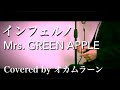 インフェルノ / Mrs. GREEN APPLE（Full Cover）