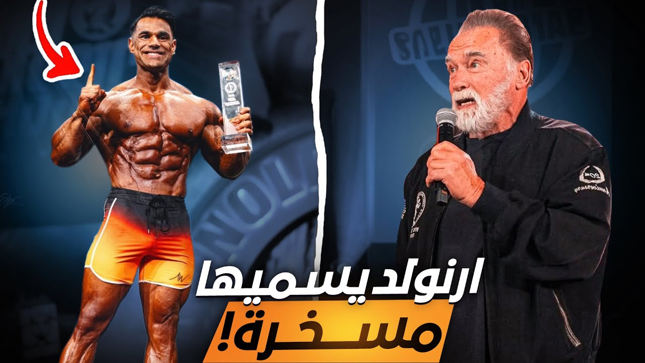 حقيقة فئة الفيسيك و اسائة أرنولد على أشكال أجسامهم