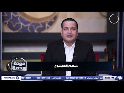 لا تخف من أي شئ روعك كن مع الله يكن ربي معك قناة مودة