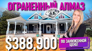 видео: Я влюбилась в дом 1895 ГОДА!❤️ Что с ценой? Обзор дома в Южной Каролине, Anderson | Хочу здесь жить🏡 картинка: Я влюбилась в дом 1895 ГОДА!❤️ Что с ценой? Обзор дома в Южной Каролине, Anderson | Хочу здесь жить🏡