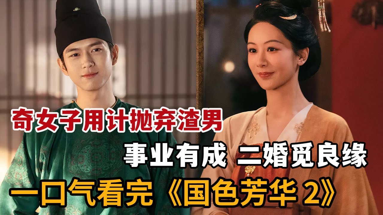 【米虫】一口气看2025爆火古装剧《国色芳华》第二部！奇女子用计抛弃渣男，醉心事业逆袭顶级人生！