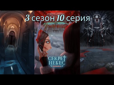 Секрет Небес - Реквием 3 сезон 10 серия (Голос Бога, Адаптация, Каин) |Клуб Романтики|